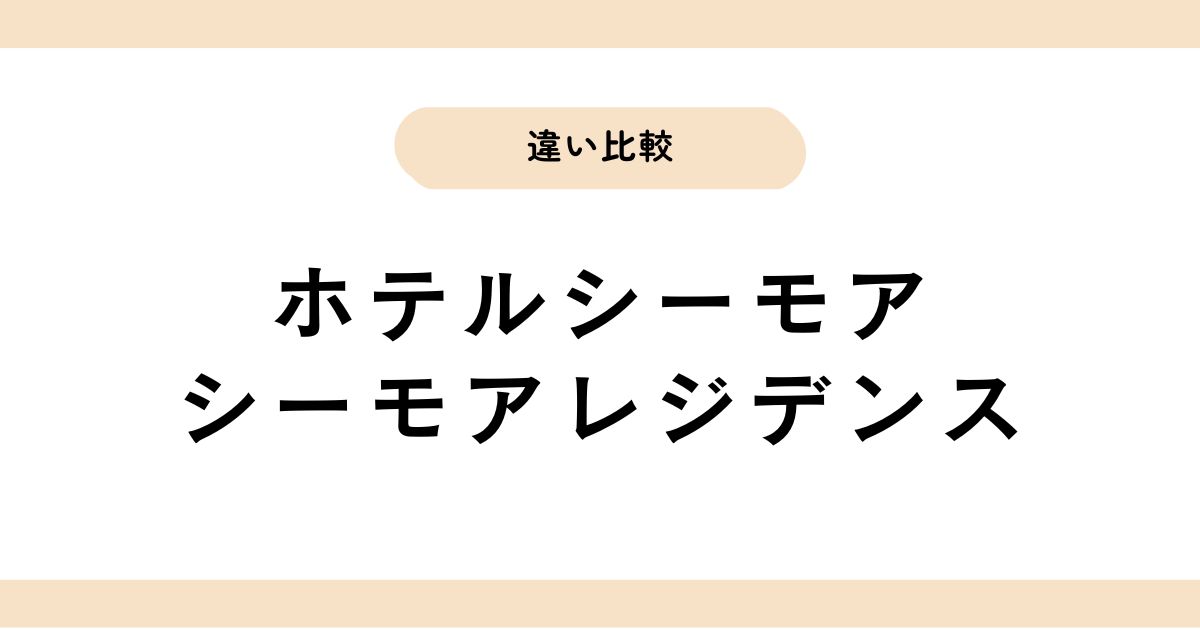 ホテルシーモアとシーモアレジデンスの違い徹底解説！口コミ&目的別の使い分け