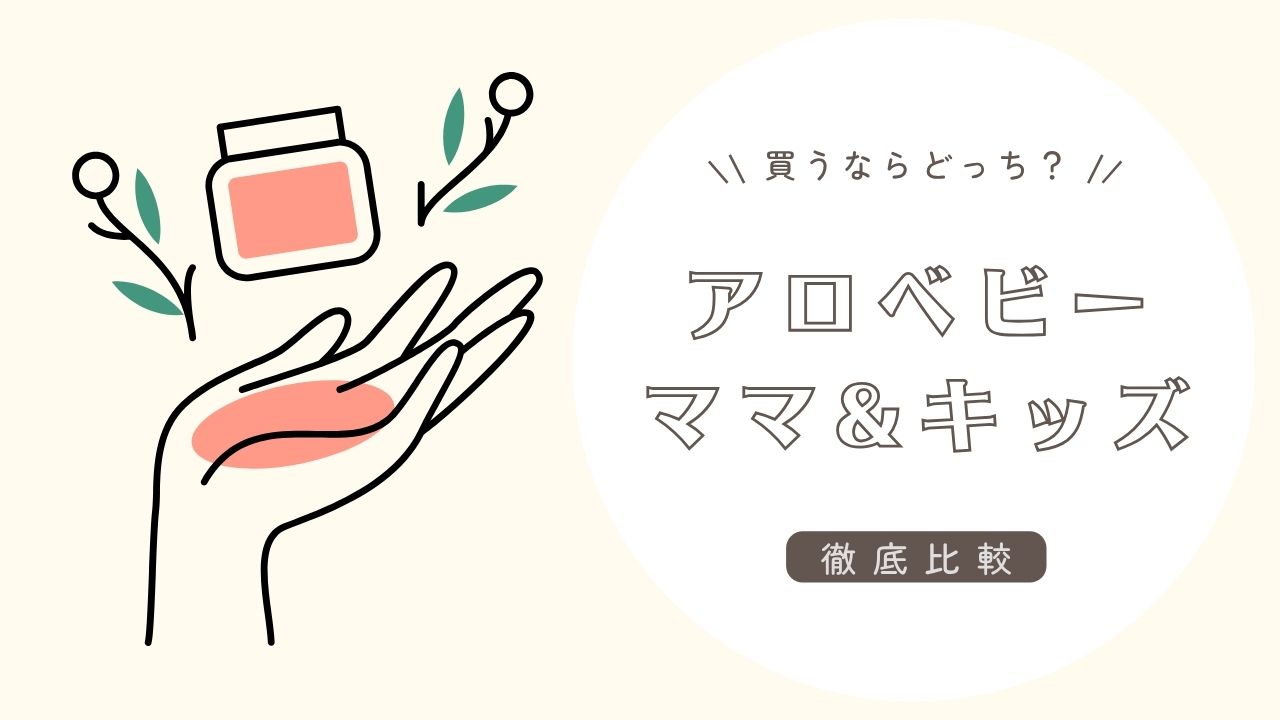 アロベビーとママアンドキッズどっちが良い？違いを徹底比較した結果がコレ！