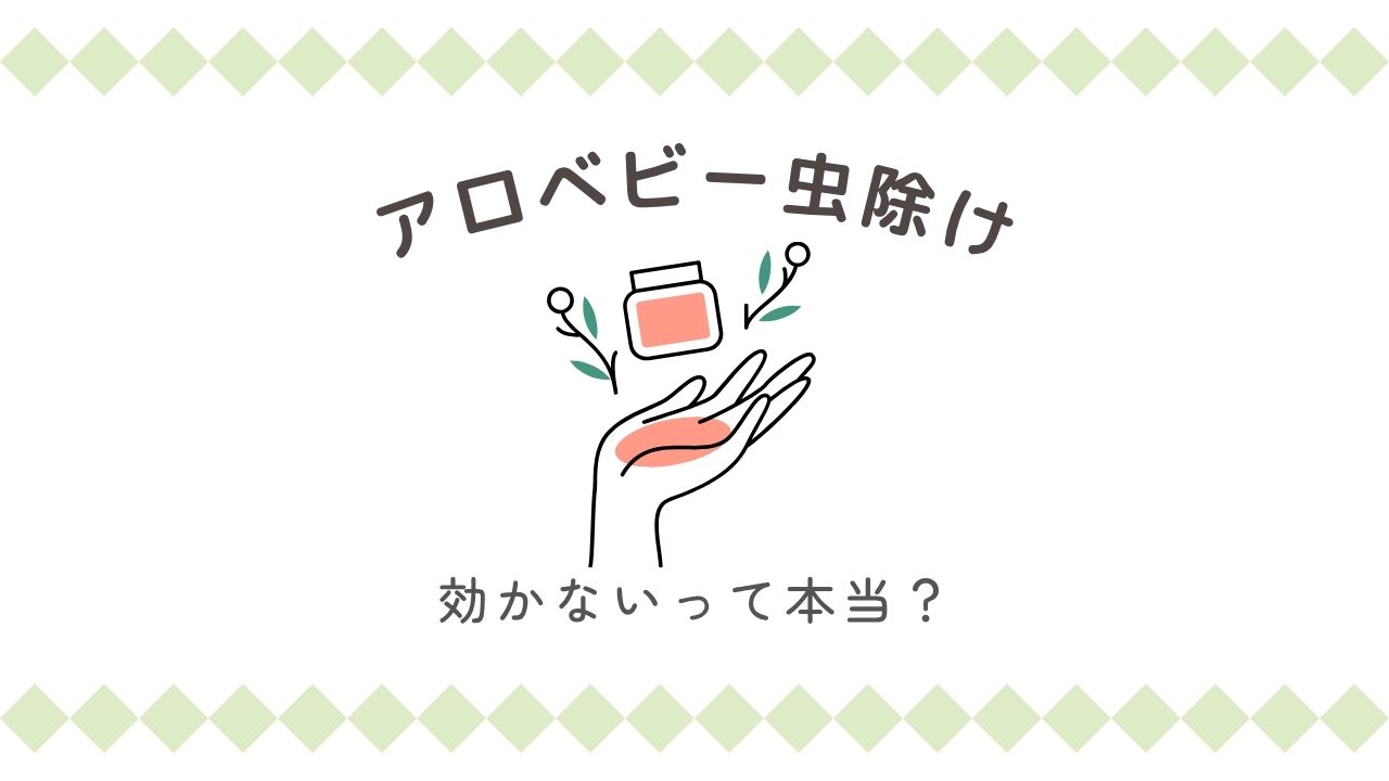 アロベビーの虫除けが効かないって本当？実体験レビューと改善策！