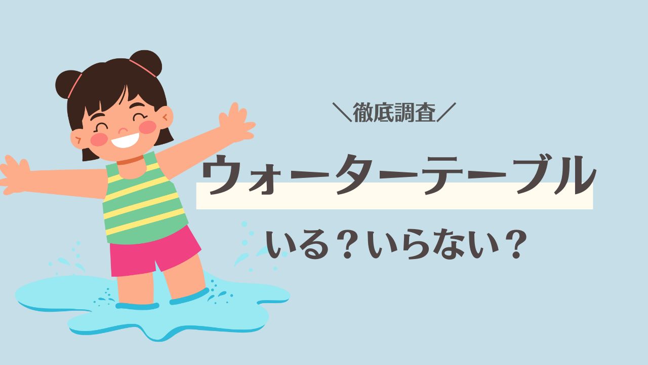 ウォーターテーブルはいらないって本当？リアルな口コミと飽きない工夫
