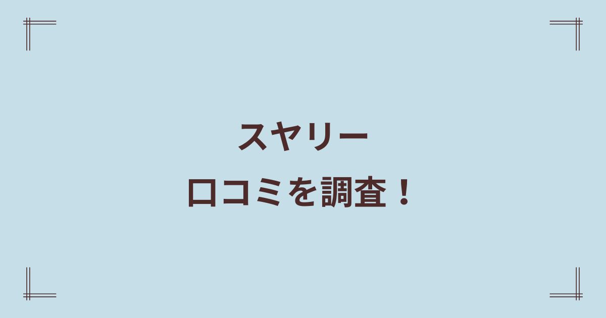 リッチェル スヤリーの口コミは？注意点や寝かしつけのリアルな評判もチェック！