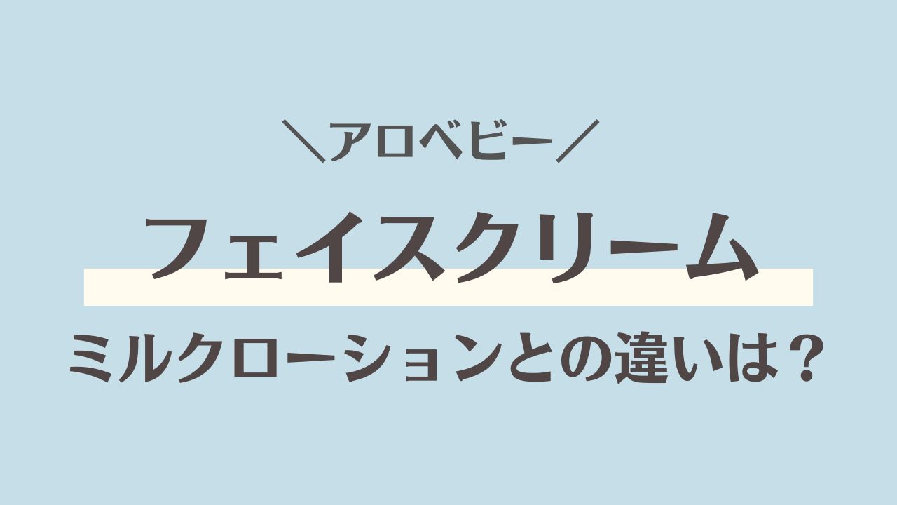 アロベビーフェイスクリームの口コミ｜ミルクローションとの違いとは？