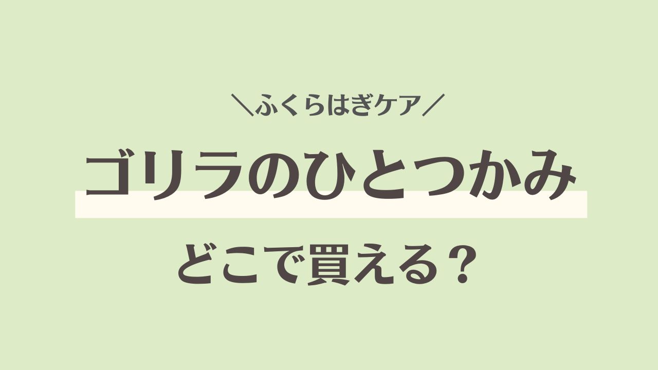 ゴリラのひとつかみはカインズやロフトで売ってる？販売店と安く買うコツまとめ！