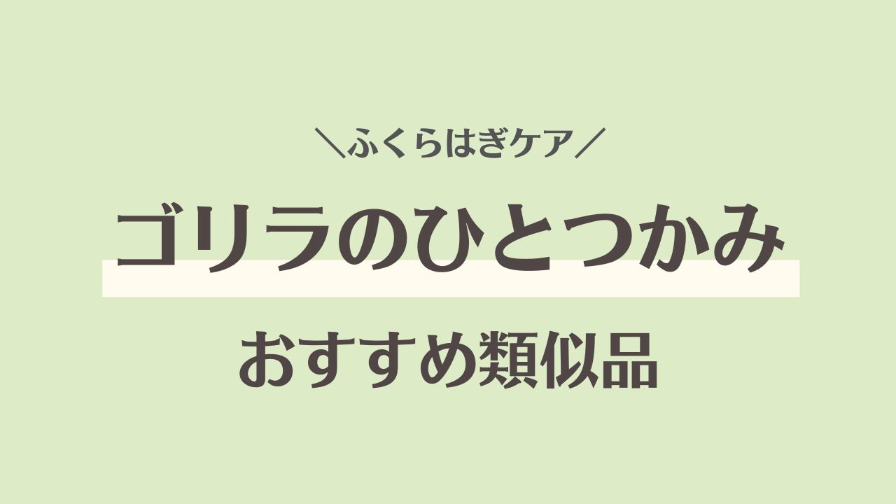ゴリラのひとつかみ類似品おすすめ3選｜価格・パワー・機能を徹底比較！