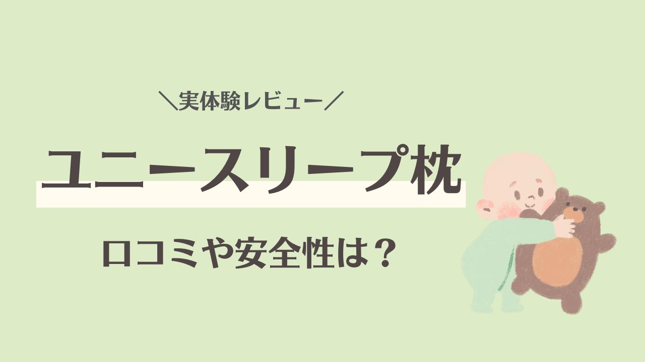 ユニースリープの口コミ徹底レビュー｜窒息や事故の危険性も調査！