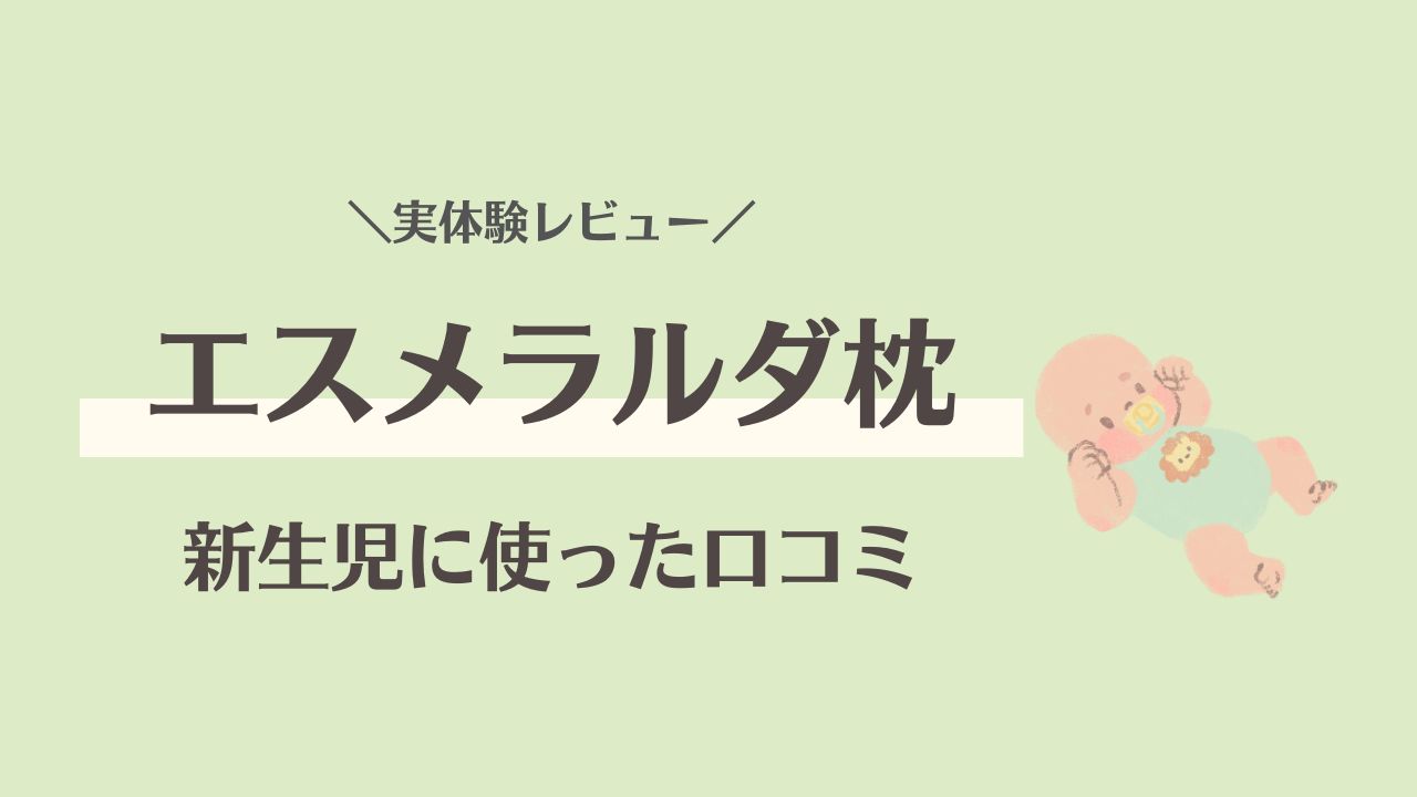 エスメラルダ枕を新生児に使った口コミは？注意点や種類の違いも紹介