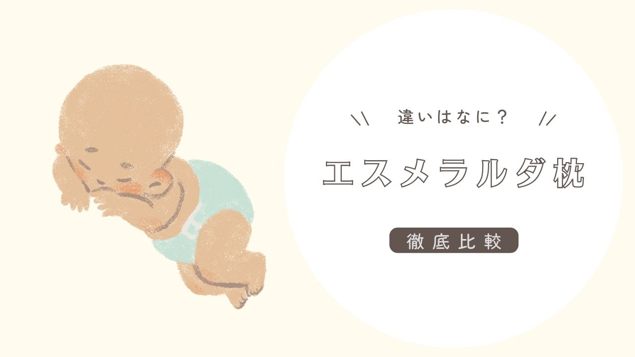 エスメラルダ枕3種類の違いを比較！おすすめはどれ？選び方も解説！