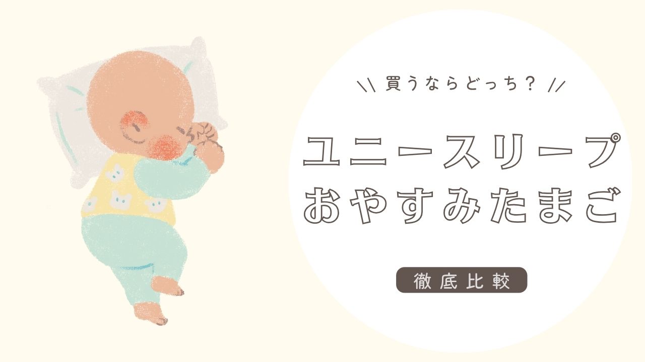 ユニースリープとおやすみたまごはどっちが買い？違いと選び方を紹介