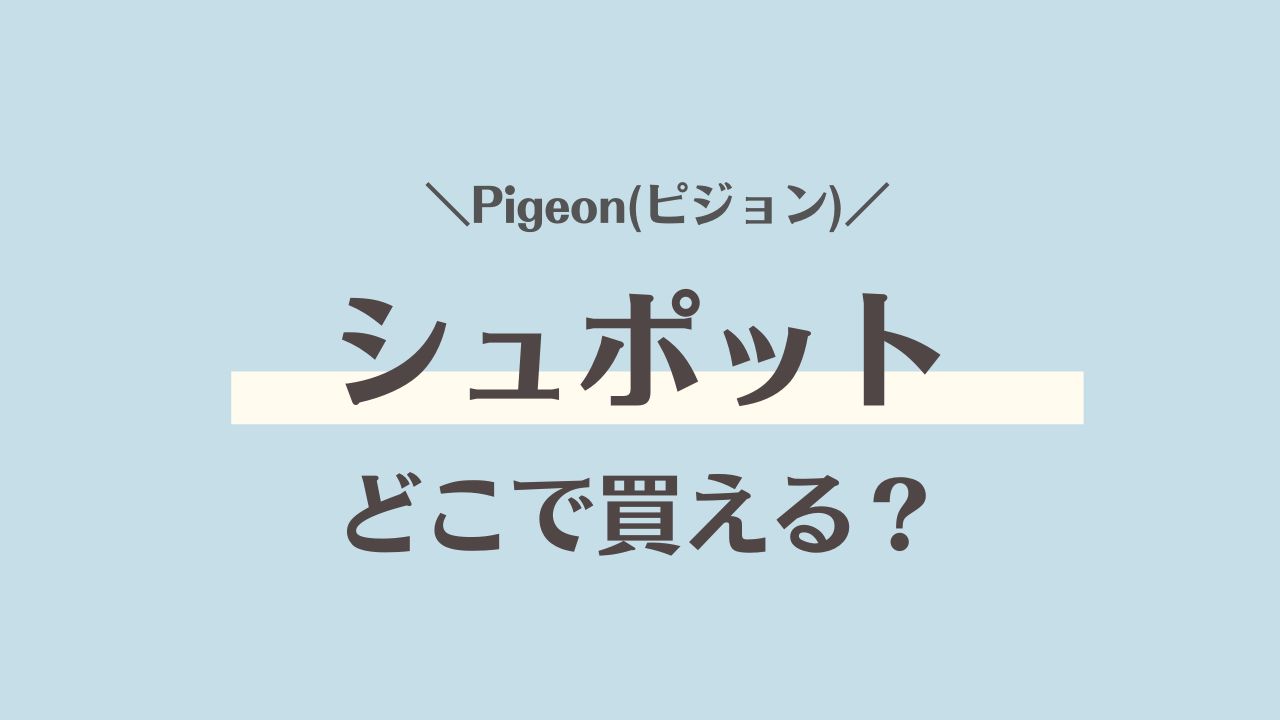 ピジョンのシュポットはどこで買える？店舗＆通販の在庫・最安値まとめ