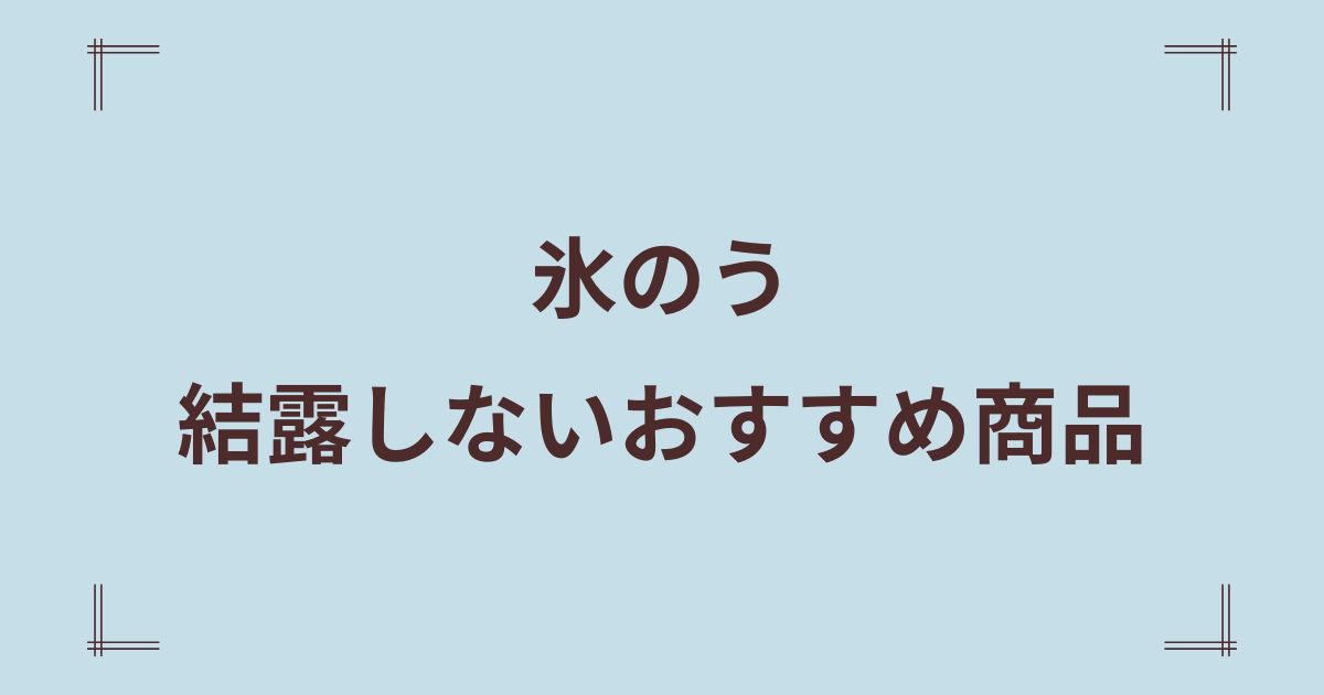 氷嚢で結露しないおすすめ商品TOP3！用途別の選び方や結露を防ぐ工夫も紹介！
