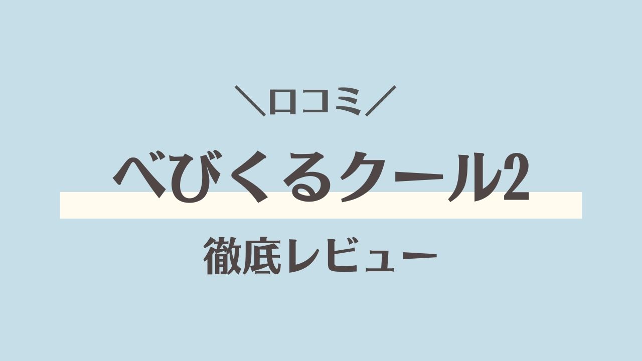 ベビクルの口コミ徹底レビュー｜2025年版のファンの音やバッテリー持ちは？