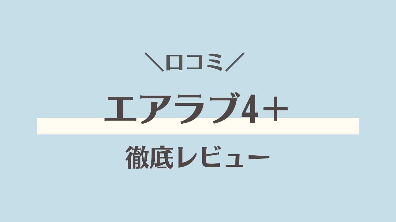 エアラブ4プラスをリベルに使った口コミ｜洗濯のしやすさやファンの音は？