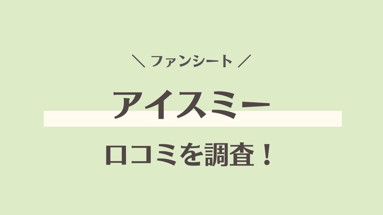 アイスミー ファンシートの口コミ徹底レビュー｜静音性や洗濯のしやすさは？