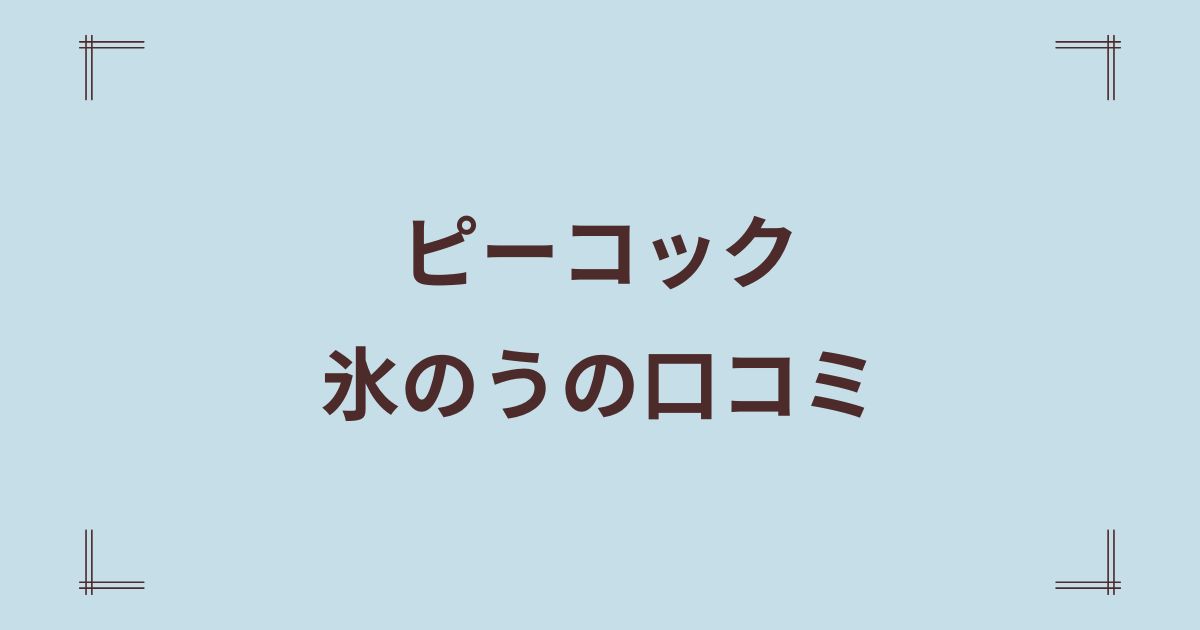 ピーコック氷嚢の口コミレビュー｜持続時間や水漏れはないかも調査！