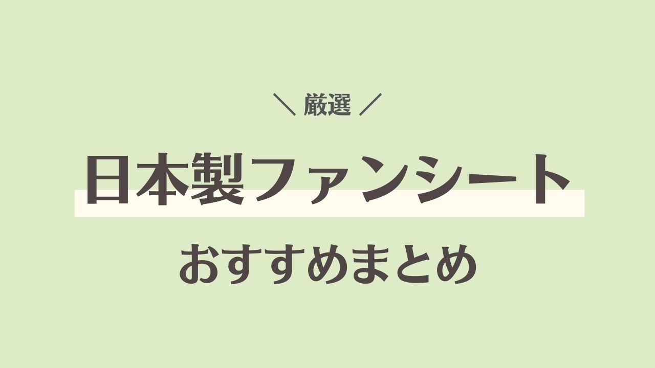 ファンシート日本製おすすめ3選！洗濯のしやすさや特徴も紹介！