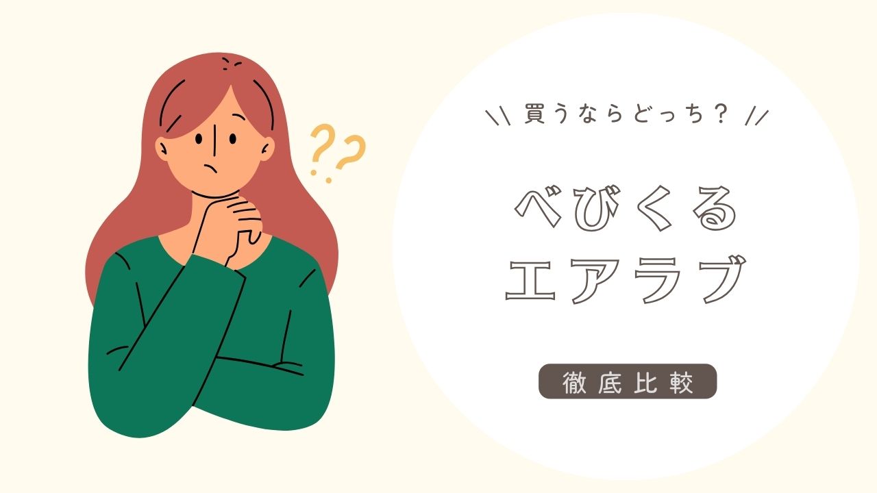 ベビクルとエアラブを比較！2025年最新のファンシートはどっちがおすすめ？