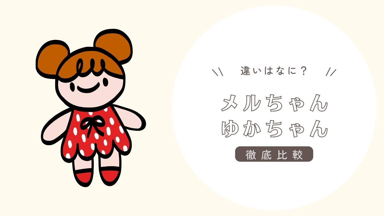 メルちゃんとゆかちゃんの違い｜お風呂は入れる？髪色の変化も調査！