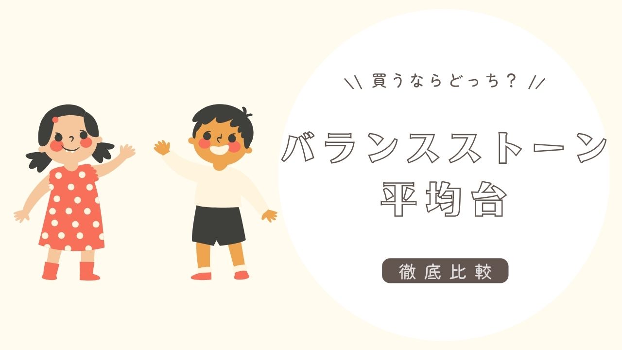 バランスストーンと平均台どっちを選ぶ？特徴・違い・失敗しない選び方も紹介