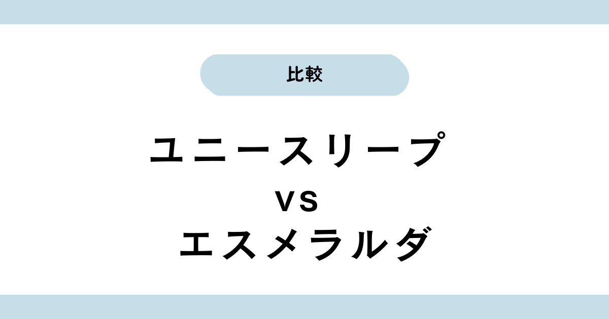ユニースリープ枕とエスメラルダ枕を比較！安眠・絶壁防止・選び方まで解説！