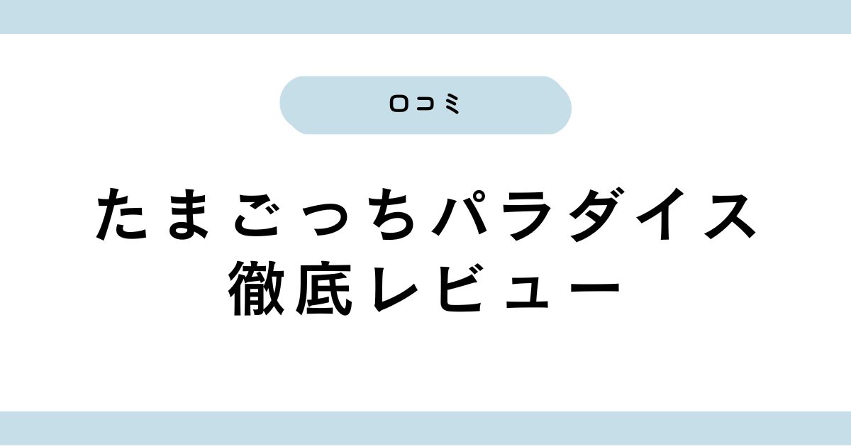 たまごっちパラダイスの口コミ徹底解説！電池の持ちや進化した特徴も紹介