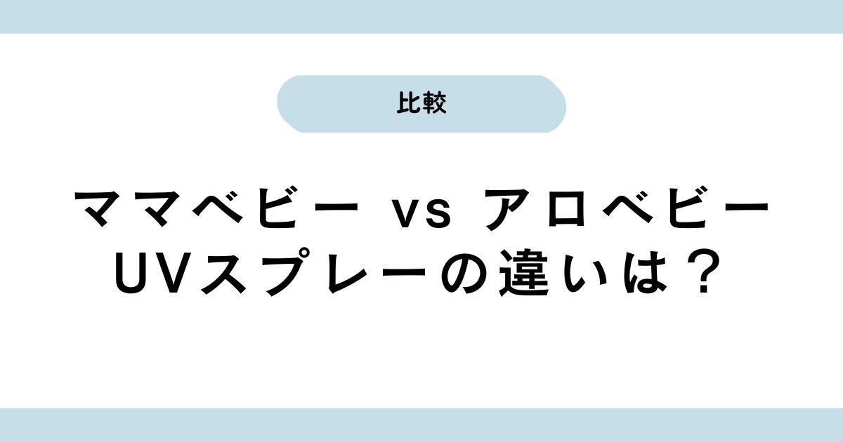 ママベビーとアロベビーを比較！日焼け止めスプレーならどっちがおすすめ？