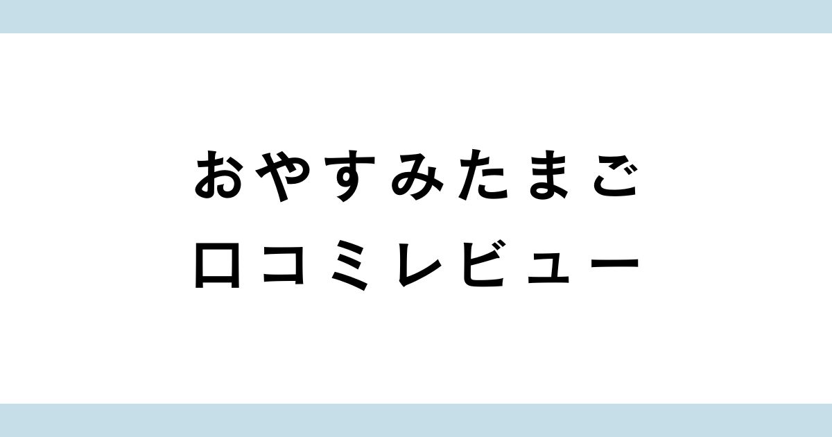 おやすみたまごの口コミ徹底レビュー｜授乳クッションや背中スイッチ対策にも！