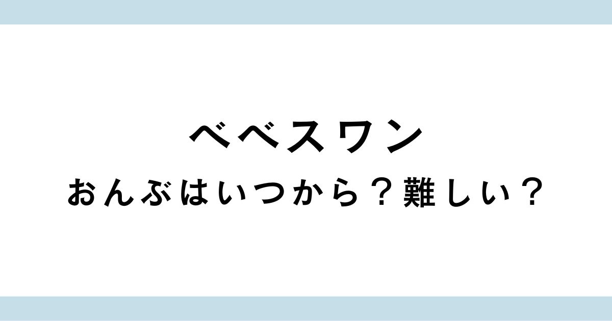 べべスワン抱っこ紐でおんぶデビュー！いつから？難しい？やり方も紹介