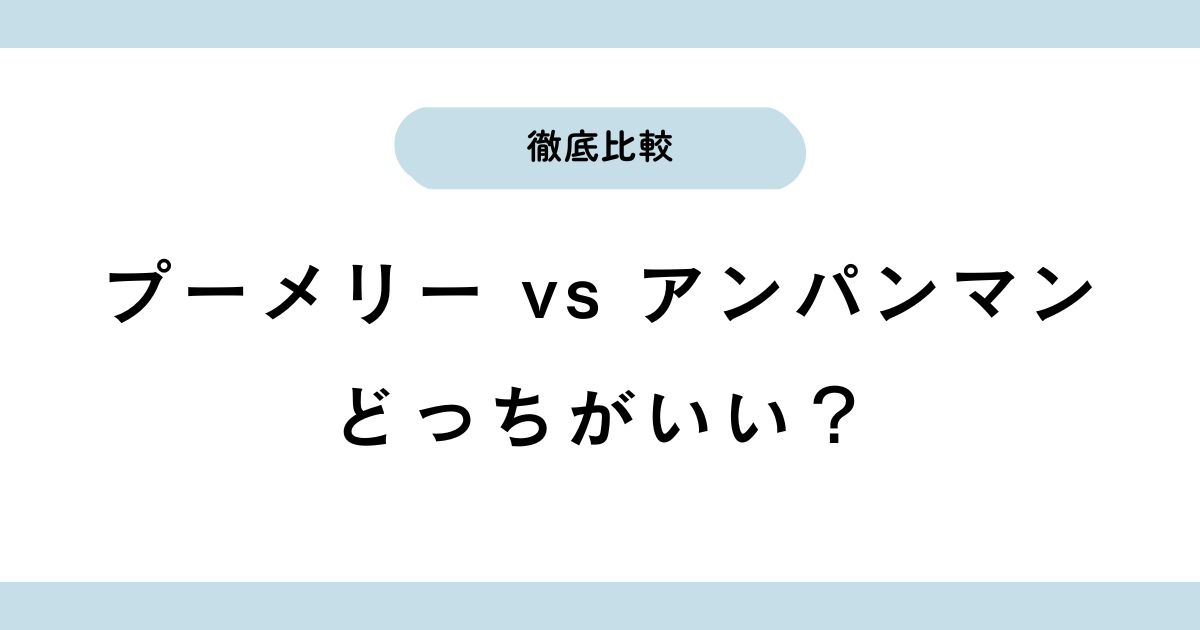 プーメリーとアンパンマンメリーはどっちがおすすめ？違いを比較！