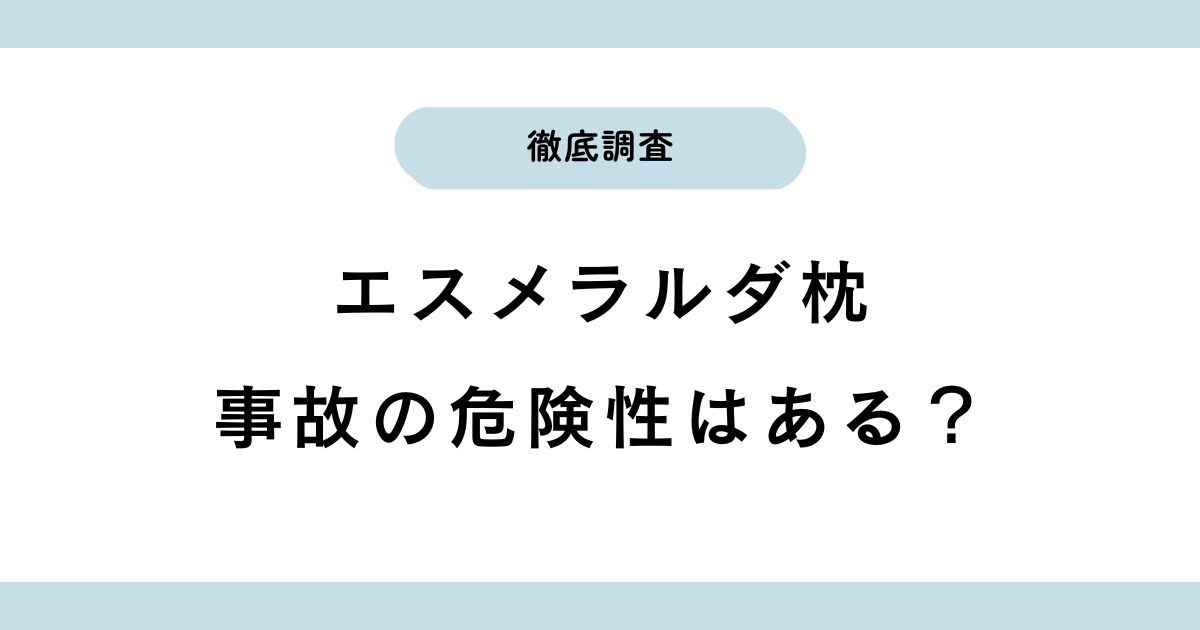 エスメラルダ枕に事故の危険性はある？窒息リスクと安全な使い方を徹底解説！