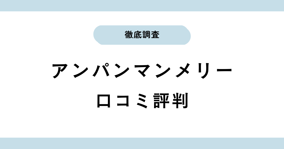アンパンマン8WAYよくばりメリーの口コミ｜モーター音なども調査！