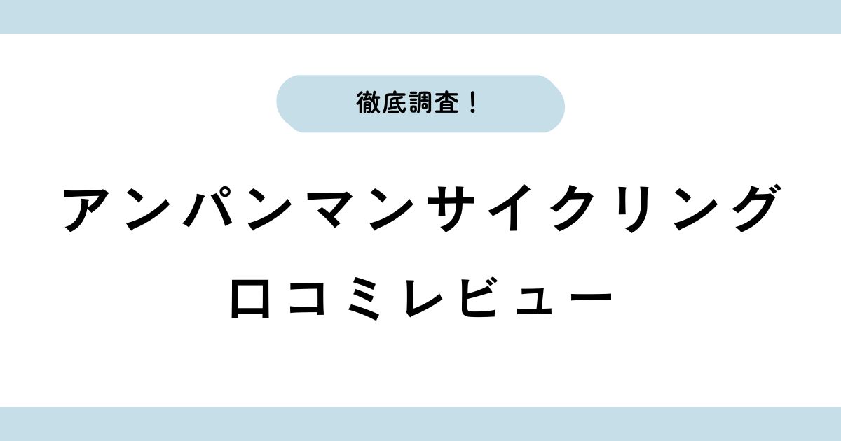 アンパンマンサイクリングの口コミ・評判は?デメリットや特徴まとめ