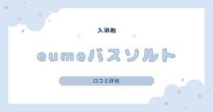 eumeバスソルトの口コミレビュー｜3種類の違いや効果も徹底解説！