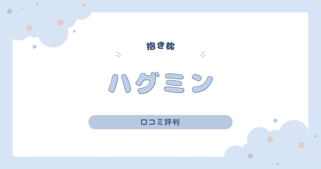 ハグミン抱き枕の口コミがすごい！腰痛持ちや妊婦さんにも人気の理由とは？