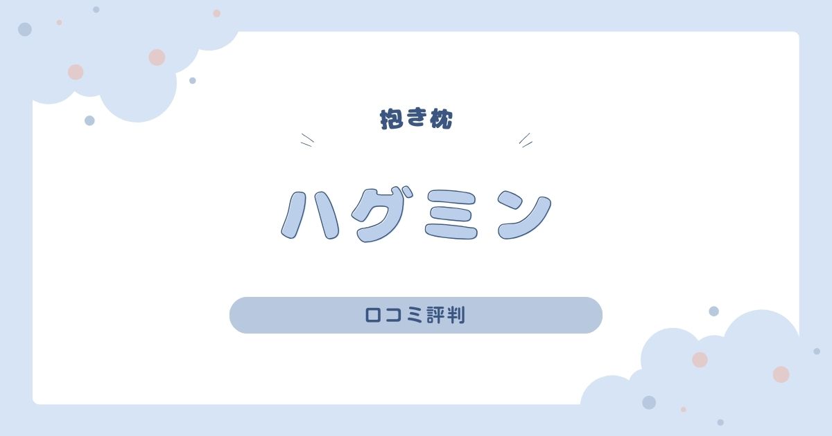 ハグミン抱き枕の口コミがすごい！腰痛持ちや妊婦さんにも人気の理由とは？