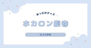 ホカロン腹巻の口コミ評判｜肌ざわりやフィット感を本音レビュー