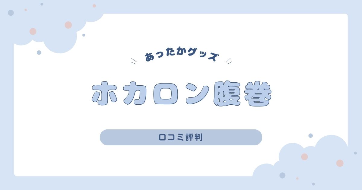 ホカロン腹巻の口コミ評判｜肌ざわりやフィット感を本音レビュー