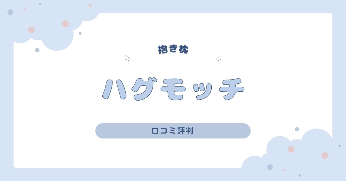 ハグモッチの悪い口コミって？合わない声の真相や良い評判も徹底調査！