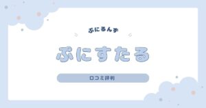 【ぷにるんず】ぷにすたるの口コミレビュー！電池持ちや進化した遊び方も紹介