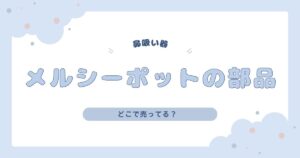 メルシーポットの部品はどこに売ってる？アカチャンホンポや西松屋などを調査！