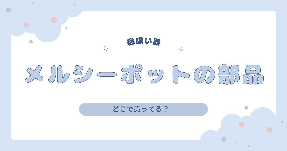 メルシーポットの部品はどこに売ってる？アカチャンホンポや西松屋などを調査！