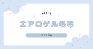 NERUSエアロゲル毛布の口コミ評判｜電気いらずで驚くほど暖かい？使い心地を徹底解説！