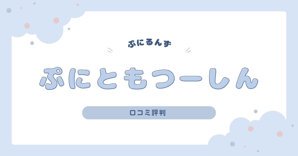 ぷにともつーしんの口コミ評判｜飽きずに遊ぶ？人気の理由やデメリットも紹介