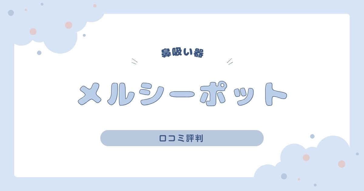 メルシーポットの口コミ評判｜後悔したポイントやリアルな声を調査！