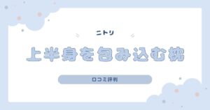 ニトリ「上半身を包み込むまくら」の評判は？寝心地やデメリットも調査！