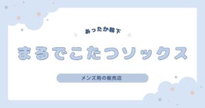 まるでこたつソックスメンズ用はどこで売ってる？販売店を調査