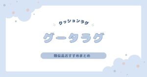 グータラグの類似品おすすめ3選｜クッション一体型ラグでごろ寝天国をつくろう！