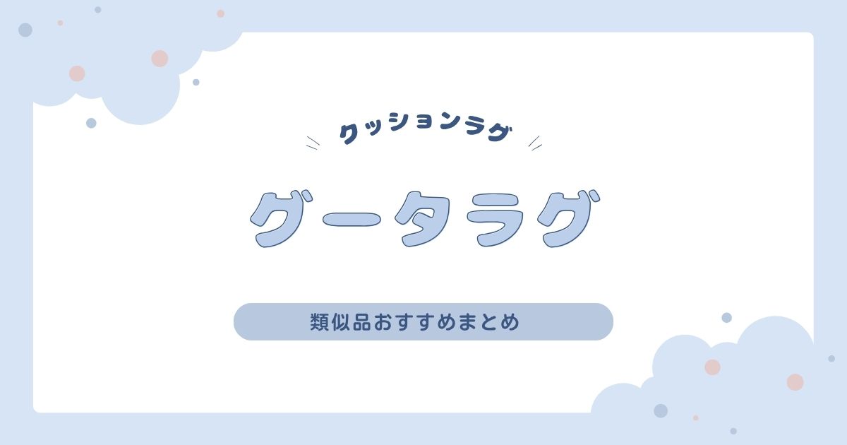 グータラグの類似品おすすめ3選｜クッション一体型ラグでごろ寝天国をつくろう！