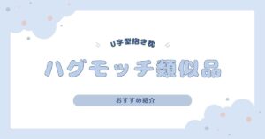 ハグモッチ類似品おすすめ5選｜包み込まれる人気抱き枕を厳選！
