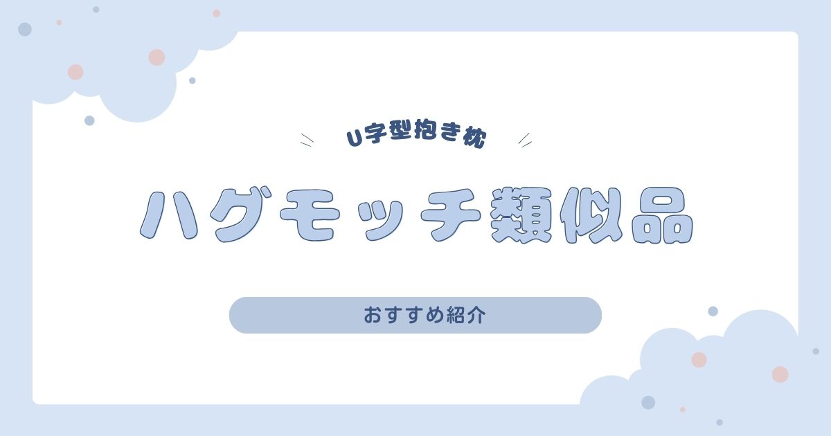 ハグモッチ類似品おすすめ5選｜包み込まれる人気抱き枕を厳選！