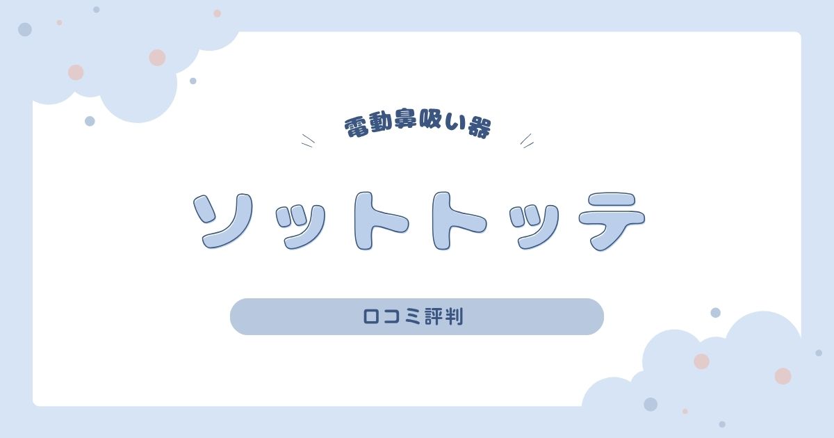 ソットトッテの口コミ評判まとめ｜音の大きさや吸引力を徹底レビュー！
